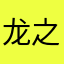 龙之牙牙