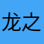 龙之谷玩家2