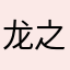 龙之飘飘