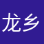 龙乡何大大