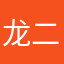 龙二99999