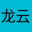 龙云山居