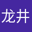 龙井的茶水