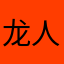 龙人士兵