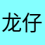 龙仔的itunes