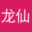 龙仙中国