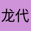 龙代灵