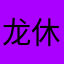 龙休