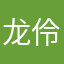 龙伶JOTEI