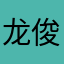 龙俊亨zm