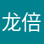 龙倍ATuiujvw