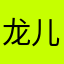 龙儿黑