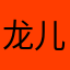 龙儿8228