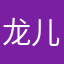 龙儿longer