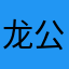 龙公子888