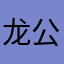 龙公民