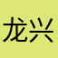 龙兴五金