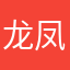 龙凤之满