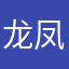 龙凤冲天拦不住
