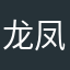 龙凤姐弟