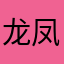 龙凤将三国10连抽