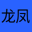 龙凤彭于晏