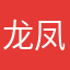 龙凤胎宇哥哥