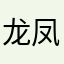 龙凤鸾