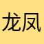 龙凤...