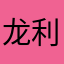 龙利锋