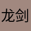 龙剑健康