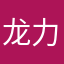 龙力回川
