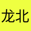 龙北国