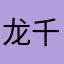龙千看看