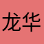 龙华为