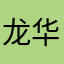 龙华凤