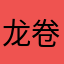 龙卷凤