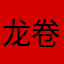 龙卷师。