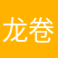 龙卷风吹爆