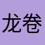 龙卷风411
