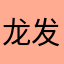 龙发哈分