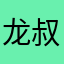 龙叔龙叔
