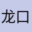 龙口丰源食品