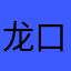 龙口加工房