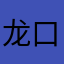 龙口..