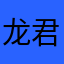 龙君堂