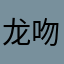 龙吻九