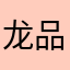 龙品源