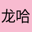 龙哈哈呢