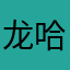 龙哈哈哈哈哈哈哈哈哈哈哈